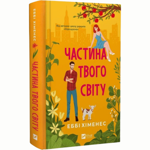 Частина твого світу. Книга 1 00799 фото