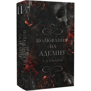 Полювання на Аделіну. Книга 2 01078 фото