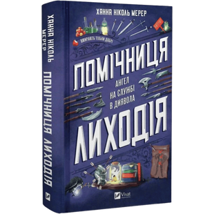 Помічниця лиходія. Книга 1 00557 фото