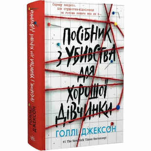 Посібник з убивства для хорошої дівчинки. Книга 1 00270 фото