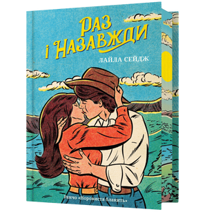 Раз і назавжди Limited edition 00887 фото
