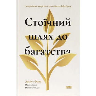 Стоїчний шлях до багатства. Стародавня мудрість для стійкого добробуту 00363 фото