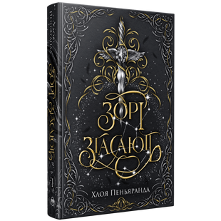 Зорі згасають. Книга 1 01108 фото