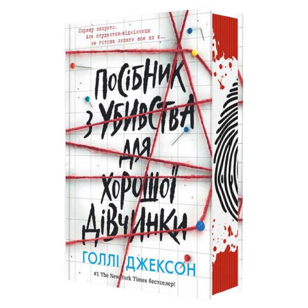 Посібник з убивства для хорошої дівчинки. Книга 1 00270 фото