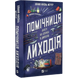 Помічниця лиходія. Книга 1
