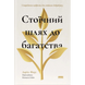 Стоїчний шлях до багатства. Стародавня мудрість для стійкого добробуту