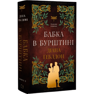 Бабка в бурштині. Книга 2 01068 фото