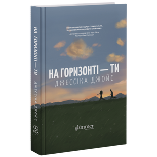 На горизонті &mdash; ти 00845 фото