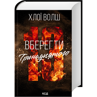 Вберегти Тринадцятого. Книга 2 01023 фото