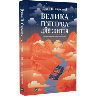 Велика п'ятірка для життя 00418 фото