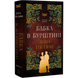 Бабка в бурштині. Книга 2