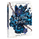 Сестра зірок. Книга 1