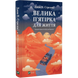 Велика п'ятірка для життя
