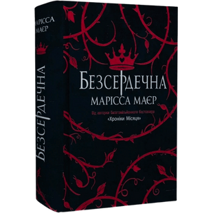 Безсердечна 00372 фото