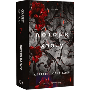 Доторк хаосу. Книга 7 01187 фото