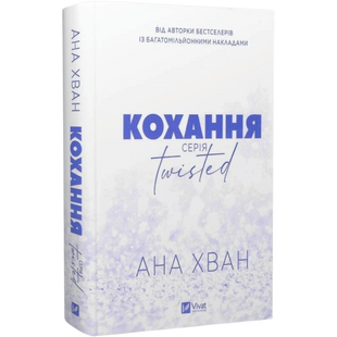 Кохання. Книга 1 (Twisted) 00559 фото