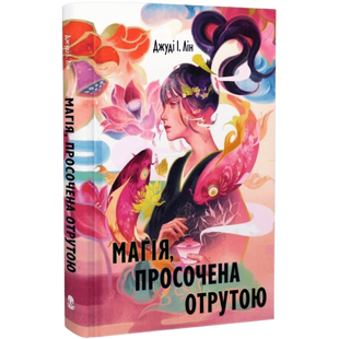 Магія, просочена отрутою. Книга 1 01149 фото