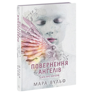 Повернення ангелів. Книга 1 00588 фото