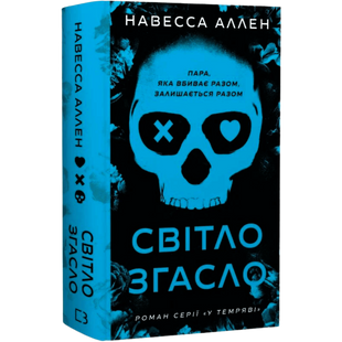 Світло згасло. Книга 1 00933 фото