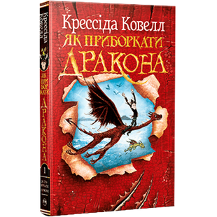Як приборкати дракона. Книжка 1 00982 фото