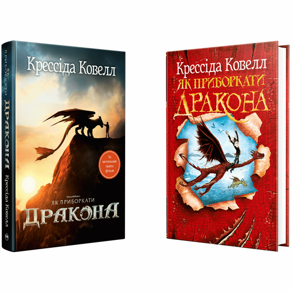Як приборкати дракона. Книжка 1 00982 фото