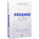 Кохання. Книга 1 (Twisted) 00559 фото 1