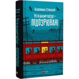 Усі в цьому поїзді &mdash; підозрювані. Книга 2 00714 фото