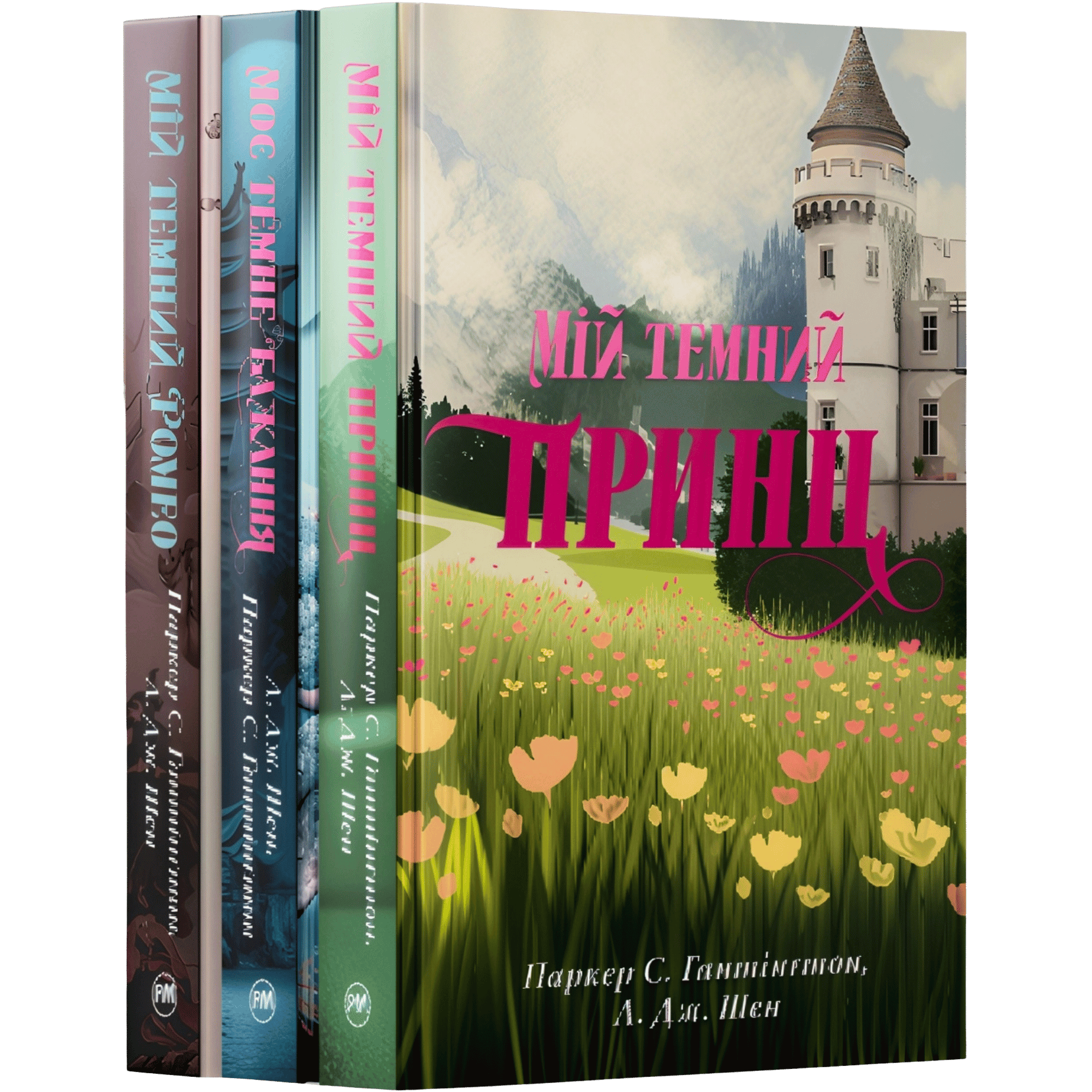 Комплект серії книг "Дорога темного принца"