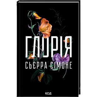 Глорія. Книга 2.5 00469 фото
