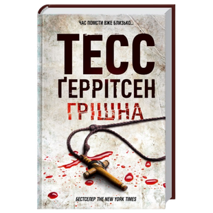 Грішна. Книга 3 00173 фото