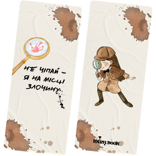 Книжкова закладка "Не чіпай - я на місці злочину" 00483 фото
