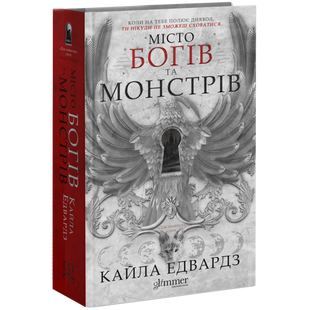 Місто Богів та Монстрів. Книга 1 01150 фото