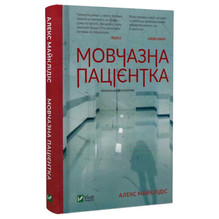 Мовчазна пацієнтка 00461 фото