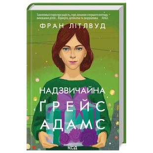 Надзвичайна Ґрейс Адамс 9786171503892 фото