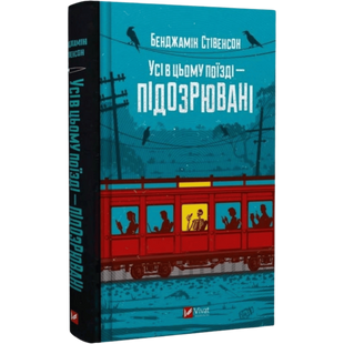 Усі в цьому поїзді &mdash; підозрювані. Книга 2 00714 фото