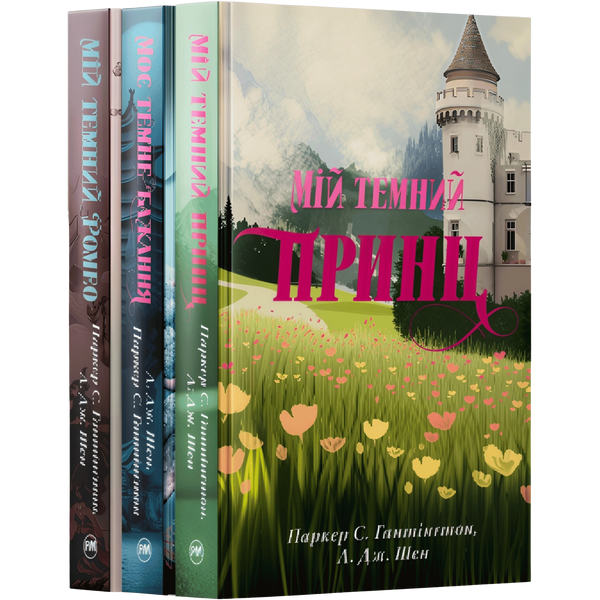 Комплект серії книг "Дорога темного принца"