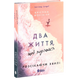 Два життя, щоб піднятися. Книга 2