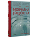 Мовчазна пацієнтка