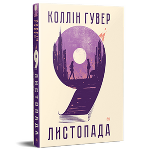 9 листопада 00422 фото
