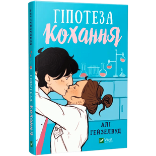 Гіпотеза кохання (ілюстрований зріз) 00467 фото