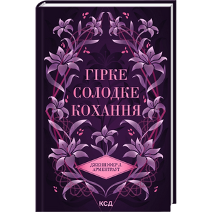 Гірке солодке кохання. Книга 0.5 00989 фото