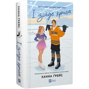 І зійде крига. Книга 1 00566 фото