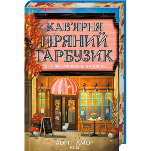 Кав&rsquo;ярня &laquo;Пряний гарбузик&raquo;. Книга 1 01112 фото