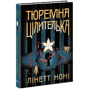 Тюремна цілителька. Книга 1 00229 фото