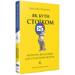 Як бути стоїком. Антична філософія для сучасного життя 00939 фото