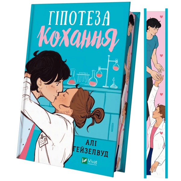 Гіпотеза кохання (ілюстрований зріз) 00467 фото