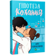 Гіпотеза кохання (ілюстрований зріз) 00467 фото 1