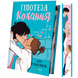 Гіпотеза кохання (ілюстрований зріз) 00467 фото 2