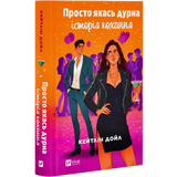 Просто якась дурна історія кохання 00715 фото