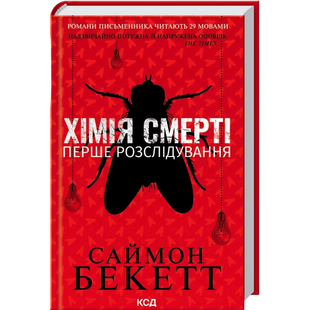 Хімія смерті. Перше розслідування 00885 фото